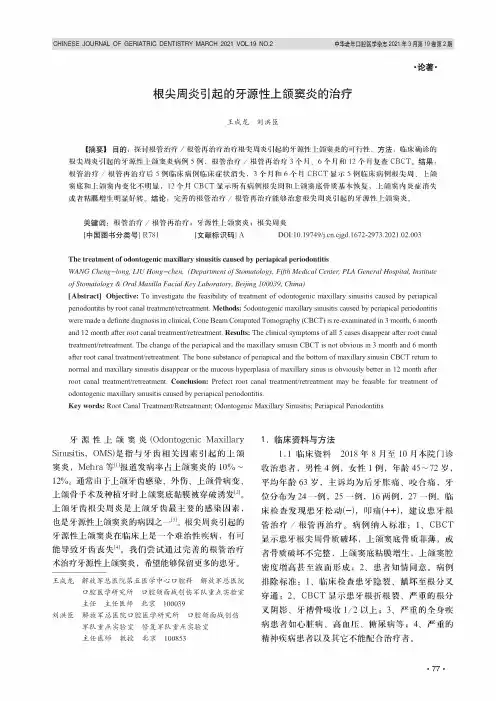 根尖周炎引起的牙源性上颌窦炎的治疗