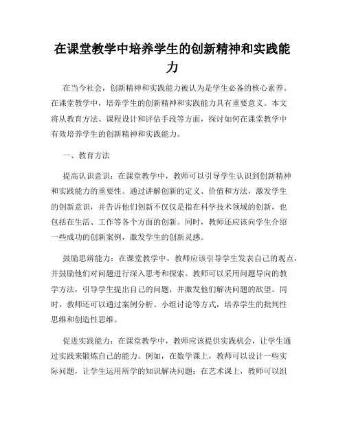 在课堂教学中培养学生的创新精神和实践能力