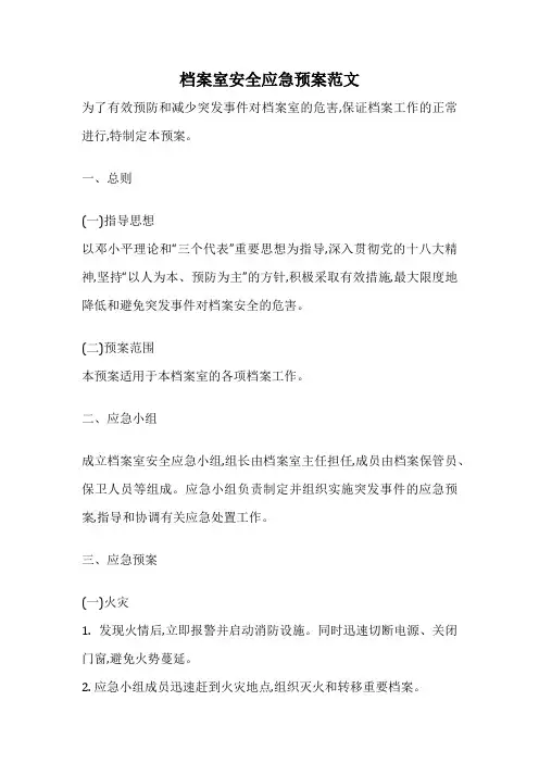 档案室安全应急预案范文