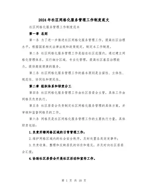 2024年社区网格化服务管理工作制度范文(2篇)