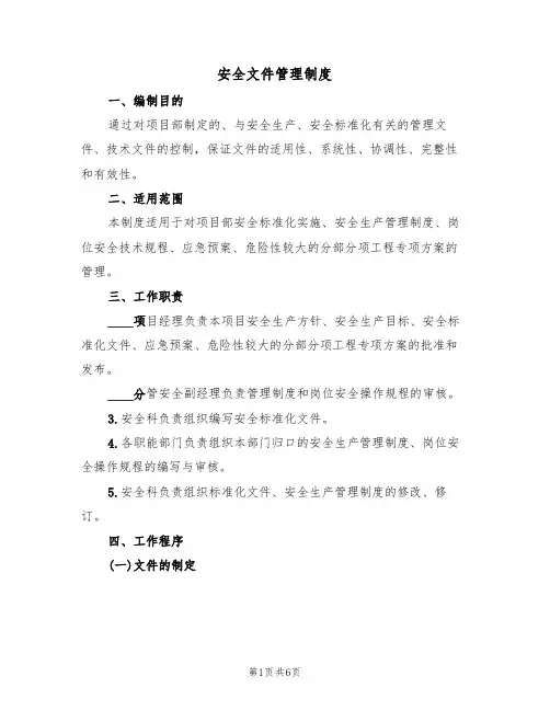 安全文件管理制度(3篇)