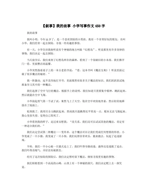 【叙事】我的故事 小学写事作文450字
