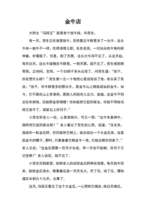 金牛店_中国民间故事