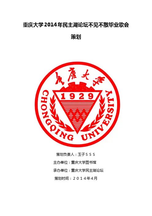 重庆大学2014年民主湖论坛不见不散毕业歌会策划