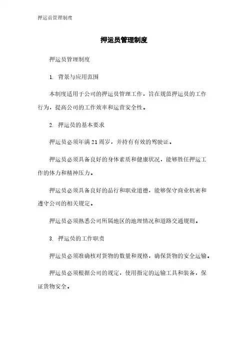 押运员管理制度