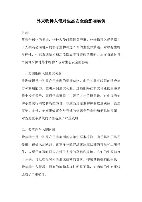 外来物种入侵对生态安全的影响实例