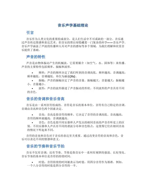 音乐声学基础理论