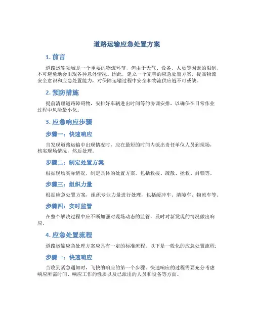 道路运输应急处置方案