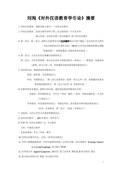 刘珣《对外汉语教育学引论》摘要笔记