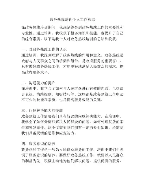 政务热线培训个人工作总结