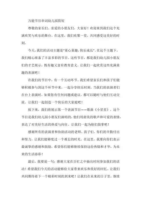 万能节目串词幼儿园简短