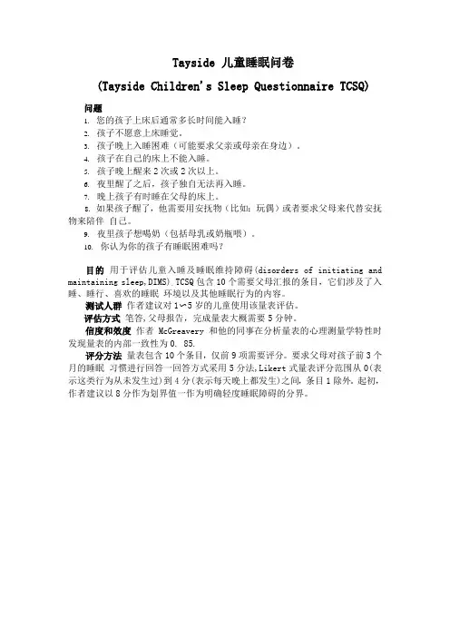 Tayside 儿童睡眠问卷(TCSQ)