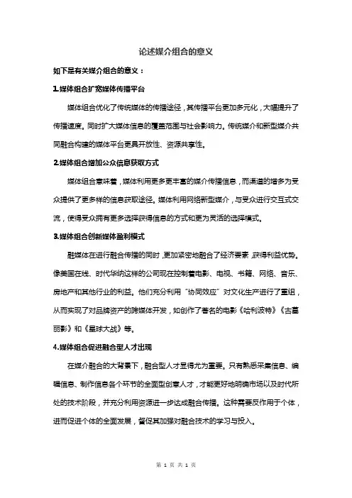 论述媒介组合的意义