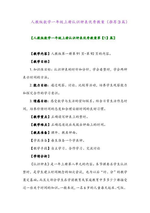 2023年人教版数学一年级上册认识钟表优秀教案(推荐3篇)