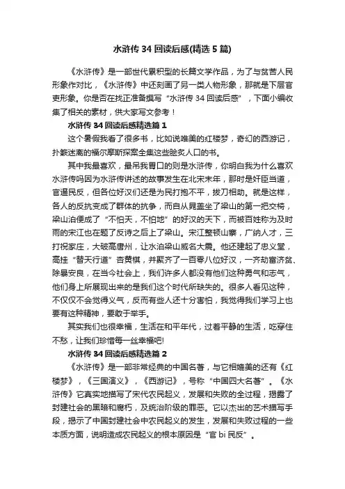 水浒传34回读后感（精选5篇）