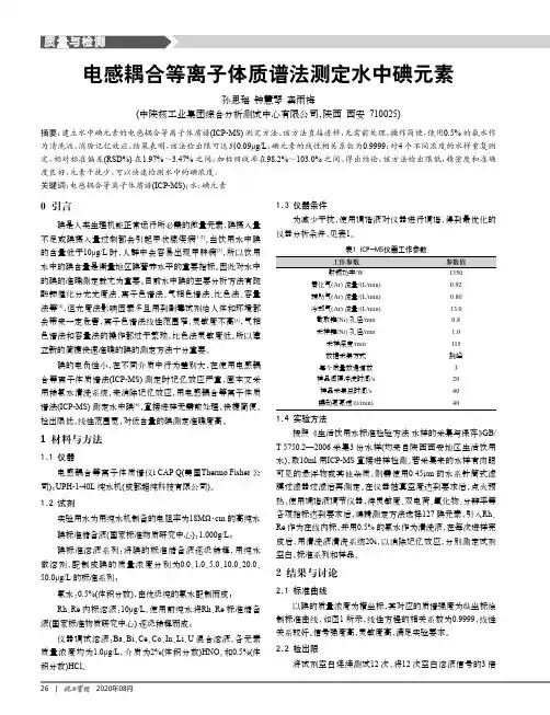 电感耦合等离子体质谱法测定水中碘元素