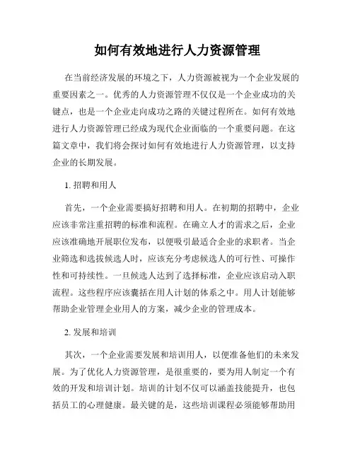 如何有效地进行人力资源管理