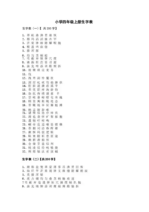 人教版小学语文生字表（四年级）