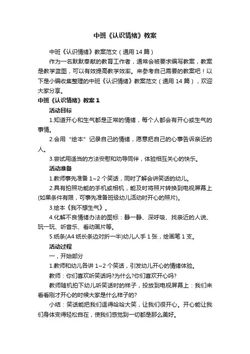 中班《认识情绪》教案范文（通用14篇）