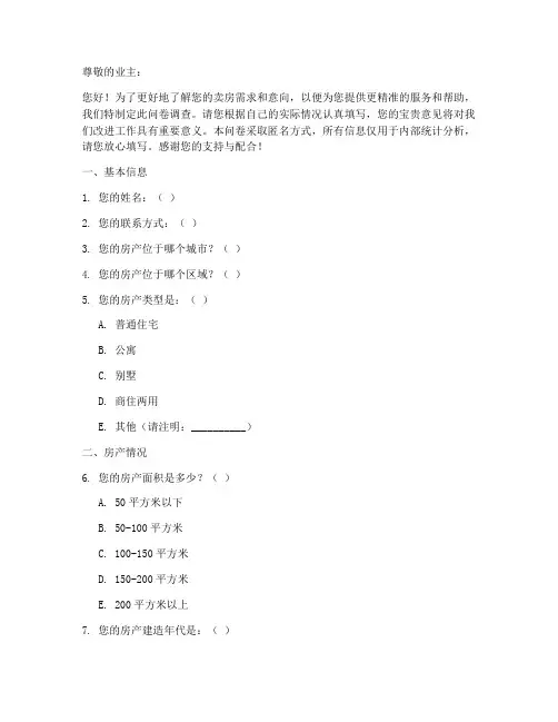 卖房调查问卷模板