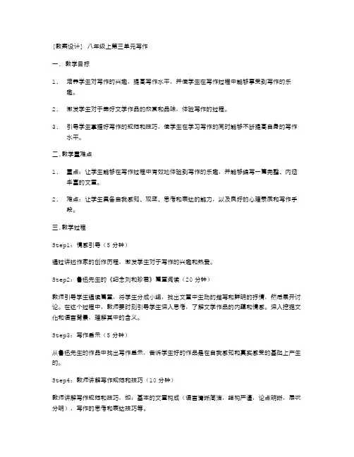 八年级上第三单元写作教案设计——让学生爱上写作,享受写作的乐趣