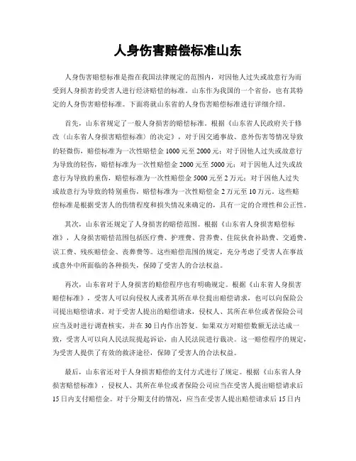 人身伤害赔偿标准山东