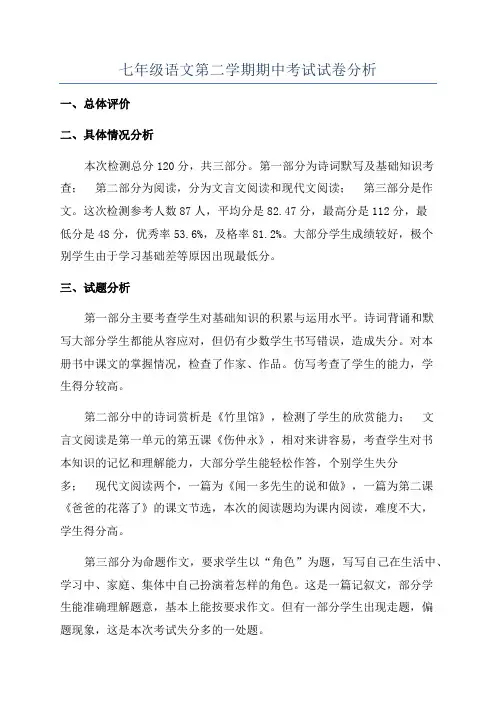 七年级语文第二学期期中考试试卷分析