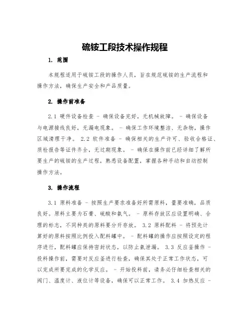 硫铵工段技术操作规程