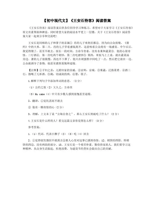 【初中现代文】《王安石待客》阅读答案