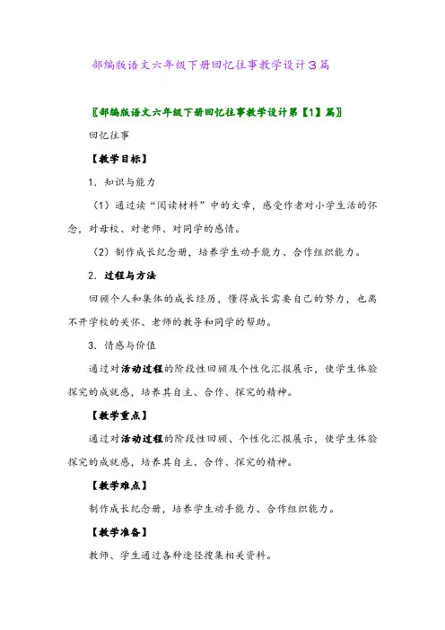 2024年部编版语文六年级下册回忆往事教学设计3篇