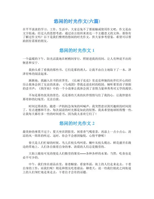 悠闲的时光作文(六篇)