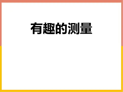 北师大版五年级数学下册 (有趣的测量)长方体(二)教学课件