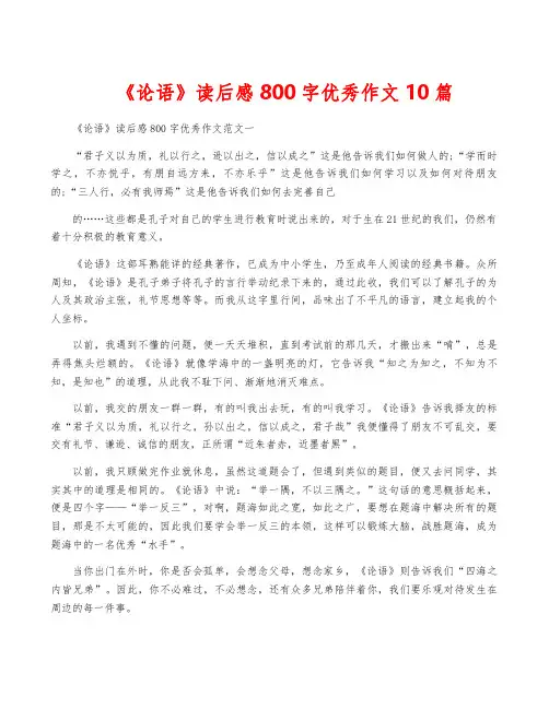 《论语》读后感800字优秀作文10篇
