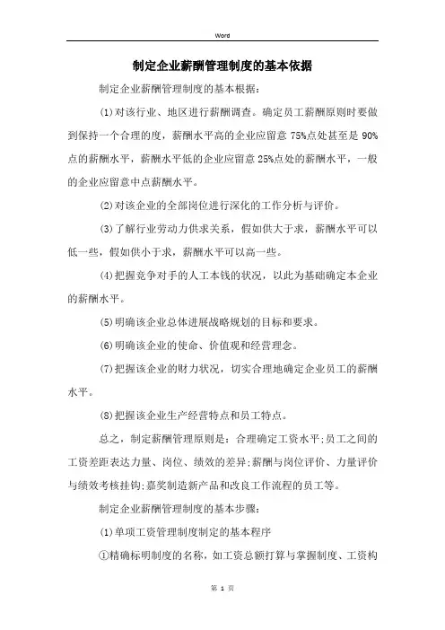 制定企业薪酬管理制度的基本依据