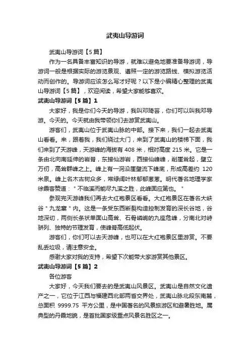 武夷山导游词【5篇】