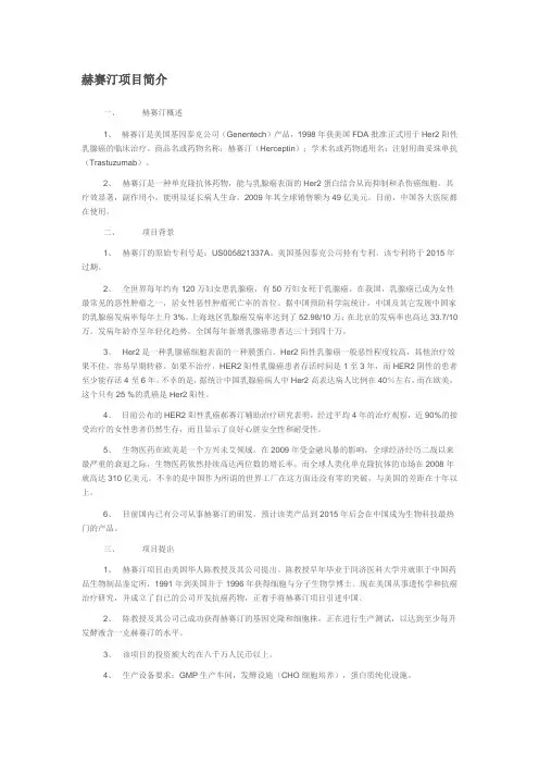 抗肿瘤药物赫赛汀仿制项目