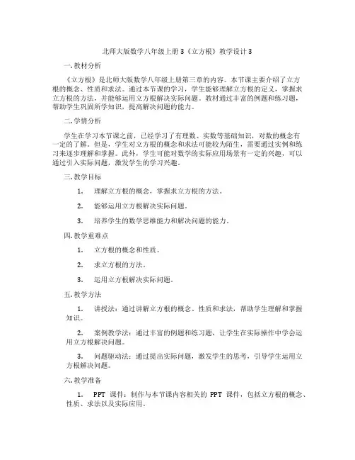 北师大版数学八年级上册3《立方根》教学设计3