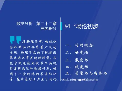 场论初步课件