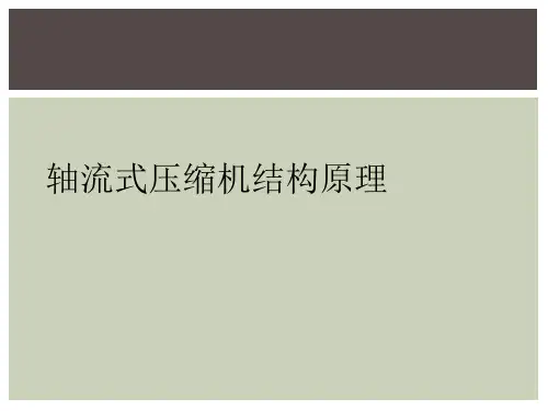 轴流式压缩机结构原理