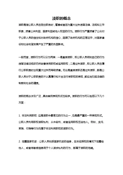 渎职的概念
