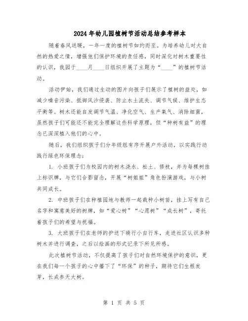 2024年幼儿园植树节活动总结参考样本（四篇）