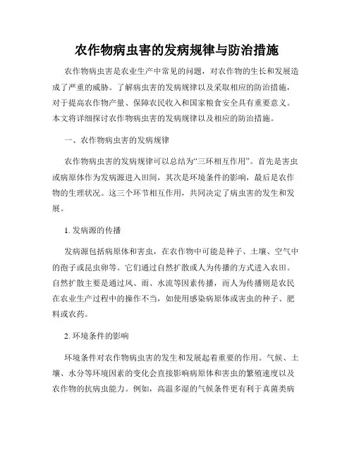 农作物病虫害的发病规律与防治措施