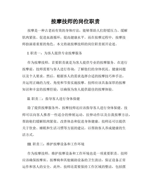 按摩技师的岗位职责