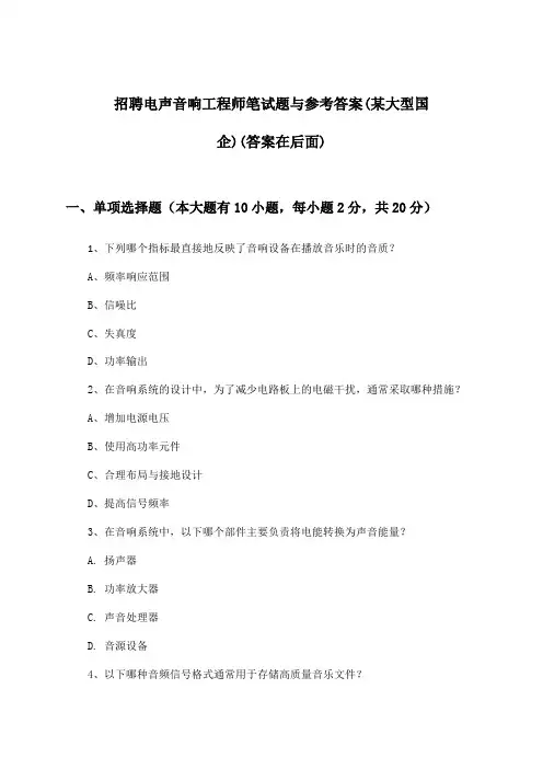 电声音响工程师招聘笔试题与参考答案(某大型国企)
