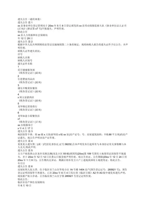 遗失公告(通用8篇)