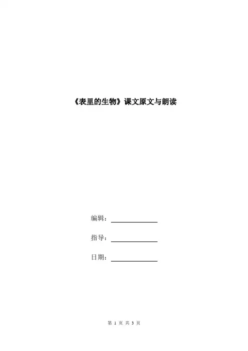 《表里的生物》课文原文与朗读.doc