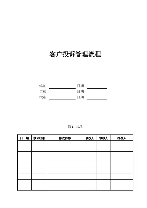 客户投诉管理流程