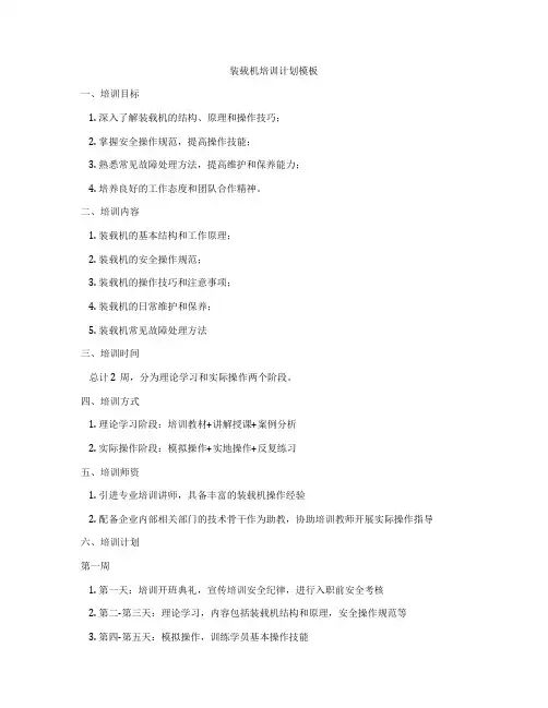 装载机培训计划模板
