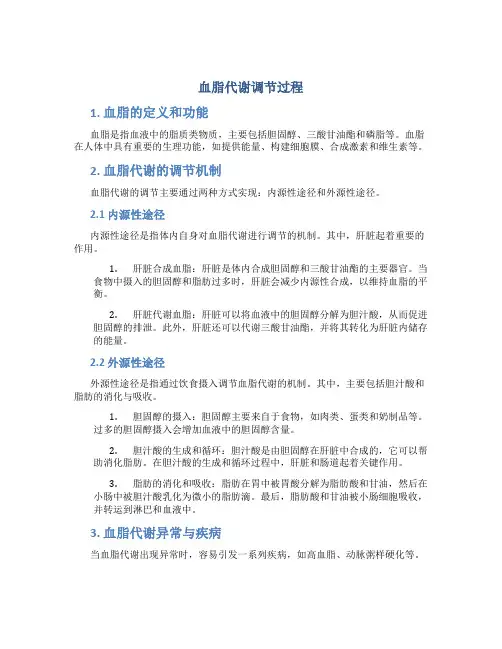 血脂代谢调节过程