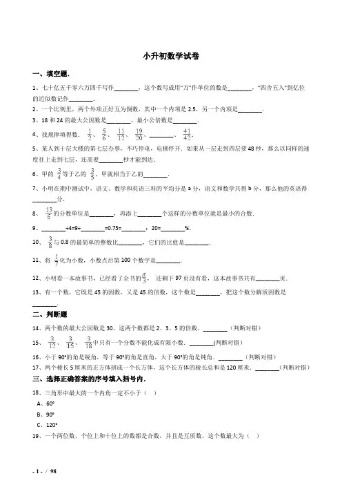 2018抚顺小学毕业小升初模拟数学试题(共6套)附详细答案
